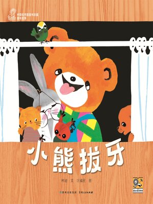 cover image of 小熊拔牙